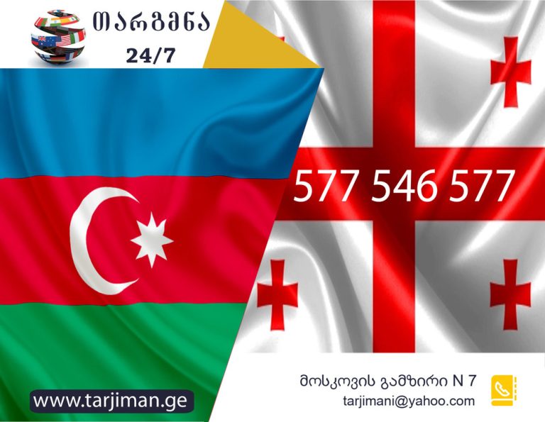 აზერბაიჯანული ენის მცოდნე, აზერბაიჯანულის თარჯიმანი, აზერბაიჯანული ენის თარჯიმანი, აზერბაიჯანულად თარგმნა, აზერბაიჯანულიდან ქართულად თარგმნა, თარგმნა, azerbaijanuli enis tarjimani, azerbaijanulad targmna, kartulad targmna, azerbaijanulidan qartulad targmna, Azərbaycan dili tərcüməçi, tərcüməçi, Azərbaycan dilindən gürcü dilinə tərcümə, Gürcü dilindən Azərbaycan dilinə tərcümə, თარჯიმანი, გუგლის თარჯიმანი, თარჯიმანი ონლაინ, გუგლის ხმოვანი თარჯიმანი, targmna, targmna ge, teqstis targmna, targmna qartulad, თარჯიმანთა ბიურო, თარჯიმანთა ბიურო ფასები, ქართულიდან აზერბაიჯანულად თარგმნა