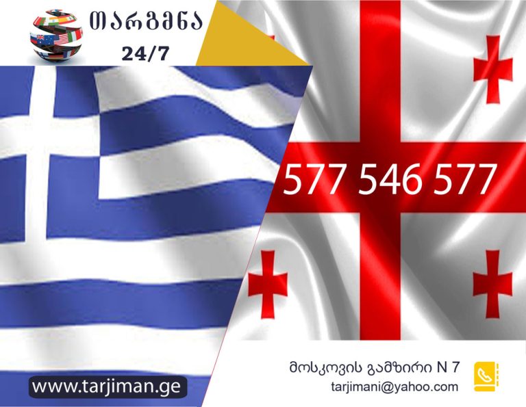 ბერძნულის თარჯიმანი, ბერძნული ენის თარჯიმანი, ბერძნულად თარგმნა, ბერძნულიდან ქართულად თარგმნა, თარგმნა, berdznuli enis tarjimani, berdznulad targmna, berdznulidan qartulad targmna,  Έλληνας μεταφραστής,  μεταφράστης,  Μεταφράστηκε από τα ελληνικά στα γεωργιανά, Μεταφράστηκε από τα Γεωργιανά στα Ελληνικά, თარჯიმანი, გუგლის თარჯიმანი, თარჯიმანი ონლაინ, გუგლის ხმოვანი თარჯიმანი, targmna, targmna ge, teqstis targmna, targmna qartulad, თარჯიმანთა ბიურო, თარჯიმანთა ბიურო ფასები,