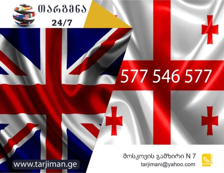 ინგლისური ენის თარჯიმანი, ინგლისურად თარგმნა, ინგლისურიდან ქართულად თარგმნა, თარგმნა, inglisuri enis tarjimani, tarjimani, targmna, inglisuridan qartulad targmna, English translator, translator, English to Georgian translation, Georgian to English translation, translation service, თარჯიმანი, გუგლის თარჯიმანი, თარჯიმანი ონლაინ, გუგლის ხმოვანი თარჯიმანი, targmna, targmna ge, teqstis targmna, targmna qartulad, თარჯიმანთა ბიურო, თარჯიმანთა ბიურო ფასები
