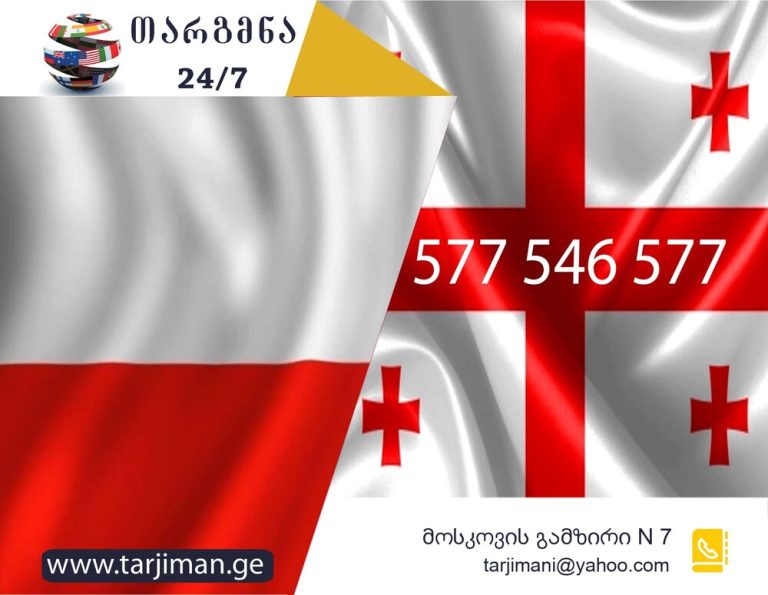 პოლონური ენის თარჯიმანი, პოლონურად თარგმნა, პოლონურიდან ქართულად თარგმნა, თარგმნა, polonuri enis tarjimani, tarjimani, targmna, polonuridan qartulad targmna, tłumacz z polskiego na polski, tłumaczenia z polskiego na gruziński, tłumaczenia z gruzińskiego na polski, usługi tłumaczeniowe, usługi tłumaczeniowe, თარჯიმანი, გუგლის თარჯიმანი, თარჯიმანი ონლაინ, გუგლის ხმოვანი თარჯიმანი, targmna, targmna ge, teqstis targmna, targmna qartulad, თარჯიმანთა ბიურო, თარჯიმანთა ბიურო ფასები