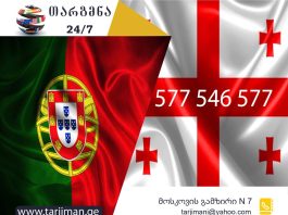 პორტუგალიურად თარგმნა ყველაზე იაფად – 558 63 68 69 პორტუგალიური ენის თარჯიმანი, პორტუგალიურად თარგმნა, პორტუგალიურიდან ქართულად თარგმნა, თარგმნა, portugaliuri enis tarjimani, tarjimani, targmna, portugaliuri dan qartulad targmna, Tradutor, tradutor, tradução de português para georgiano, tradução de georgiano para português, serviço de tradução, serviço de tradutor, თარჯიმანი, გუგლის თარჯიმანი, თარჯიმანი ონლაინ, გუგლის ხმოვანი თარჯიმანი, targmna, targmna ge, teqstis targmna, targmna qartulad, თარჯიმანთა ბიურო, თარჯიმანთა ბიურო ფასები