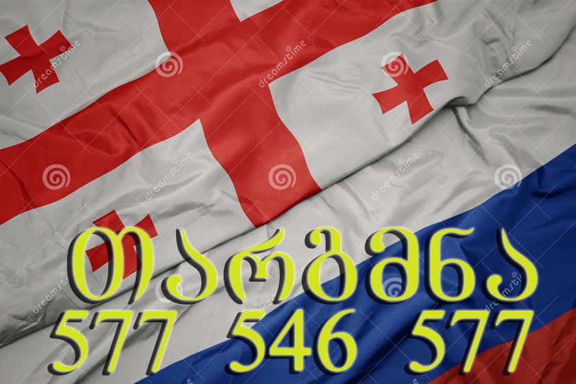 რუსული ენის თარჯიმანი, რუსულად თარგმნა, რუსულიდან ქართულად თარგმნა, თარგმნა, rusuli enis tarjimani, tarjimani, targmna, rusulidan qartulad targmna, Русский переводчик, переводчик, перевод с русского на грузинский, перевод с грузинского на русский, услуги переводчика, услуги переводчика