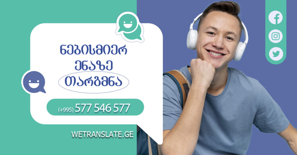 თარჯიმანთა ბიურო ორთაჭალაში, თარჯიმანი, Перевод, переводчик, თარჯიმანი, თარჯიმანი ,თარჯიმანთა ბიურო ავლაბარში , თარჯიმანთა ბიურო აფრიკაში, თარჯიმანთა ბიურო ბაგებში. თარჯიმანთა ბიურო გლდანულაში, თარჯიმანთა ბიურო გლდანში, თარჯიმანთა ბიურო დელისზე. თარჯიმანთა ბიურო დიდი დიღომში, თარჯიმანთა ბიურო დიდუბეში, თარჯიმანთა ბიურო დიღმის მასივში, თარჯიმანთა ბიურო ვაზისუბანში, თარჯიმანთა ბიურო ვაკეში, თარჯიმანთა ბიურო ვარკეთილში.