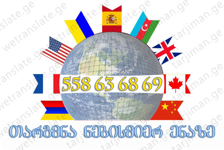 თარგმნა ნოტარიული დამოწმებით ფასი, ნოტარიუსი თარგმნის ფასი, თარგმნის ფასები, ნოტარიულად თარგმნა, თარგმნა დამოწმებით, ნოტარიუსის ფასები, ნოტარიუსის ფასი, ნოტარიუსი, ნოტარიუსები, თარგმნა ნოტარიული დამოწმებით ფასი, საბუთების თარგმნა ფასი, ნოტარიუსი მინდობილობა ფასი, დოკუმენტის თარგმნა და დამოწმება, ნოტარიულად დამოწმება